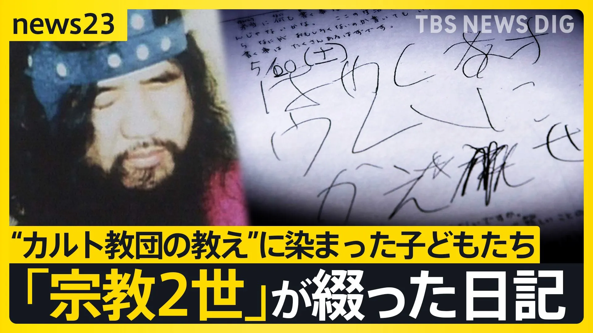 保護された“オウムの子どもたち”と向き合い続けた90日間 「はやくオウムにかえせ」“カルト教団の教え”に染まった「宗教2世」が綴った日記　次第に変化も【news23】