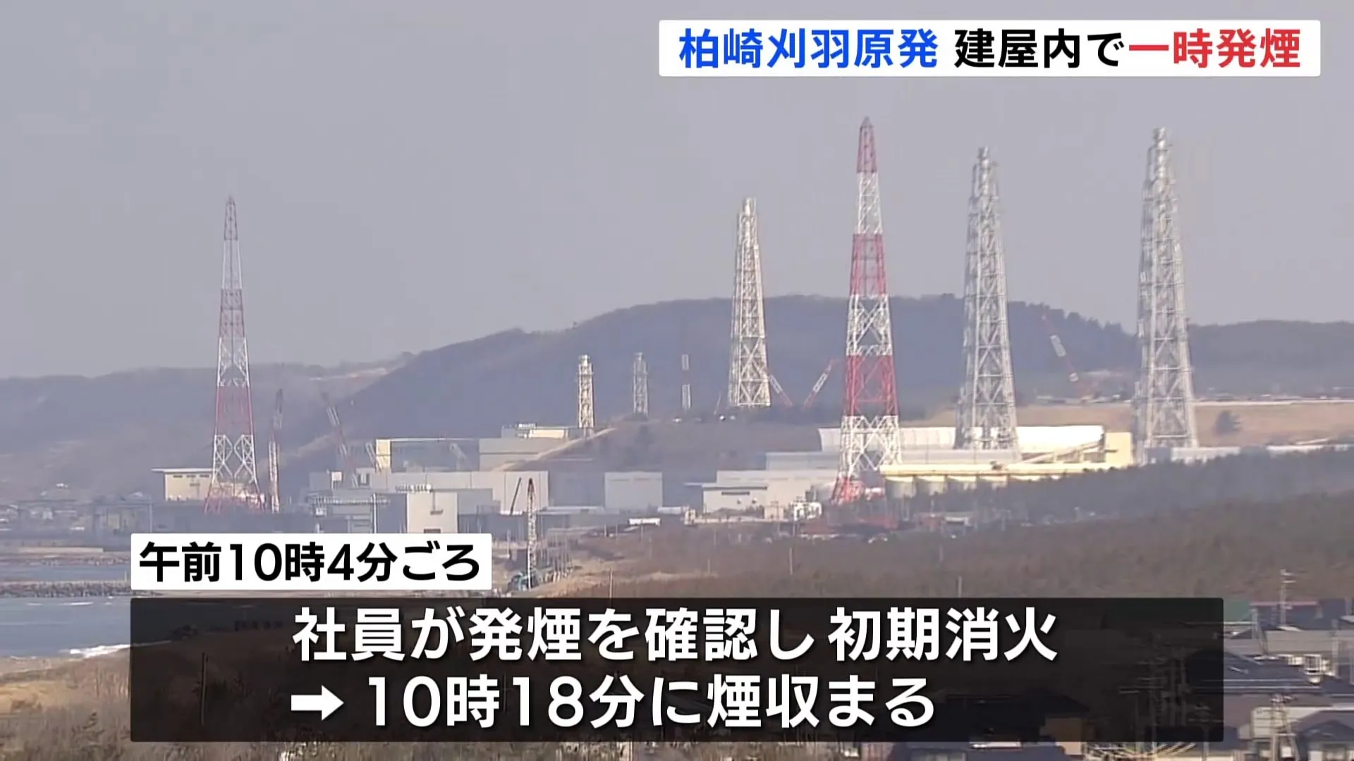 新潟・柏崎刈羽原発の原子炉建屋内で変圧器が焦げて一時発煙　消防「火災には当たらない」