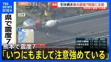 「いつにもまして注意を強めている」熊本県で最大震度7　気象庁会見受け「うかつに家に戻らないよう」 断層帯の位置に警戒【解説】
