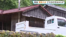 「外にクマがいて襲われた」60代男性がけが　離れのトイレから出たところを襲われる　奈良・下北山村