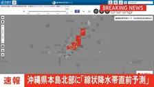 【速報】沖縄県本島北部に「線状降水帯直前予測」　遅くとも3時間以内に発生のおそれ