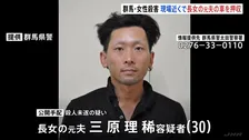 女性殺害　娘の元夫（30）名義の車が現場近くの駐車場で押収　元夫は長男に対する殺人未遂の疑い公開手配中　群馬・太田市