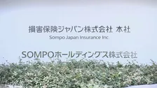 損保ジャパン　約6万件の個人情報漏えいか　委託先に不正アクセス