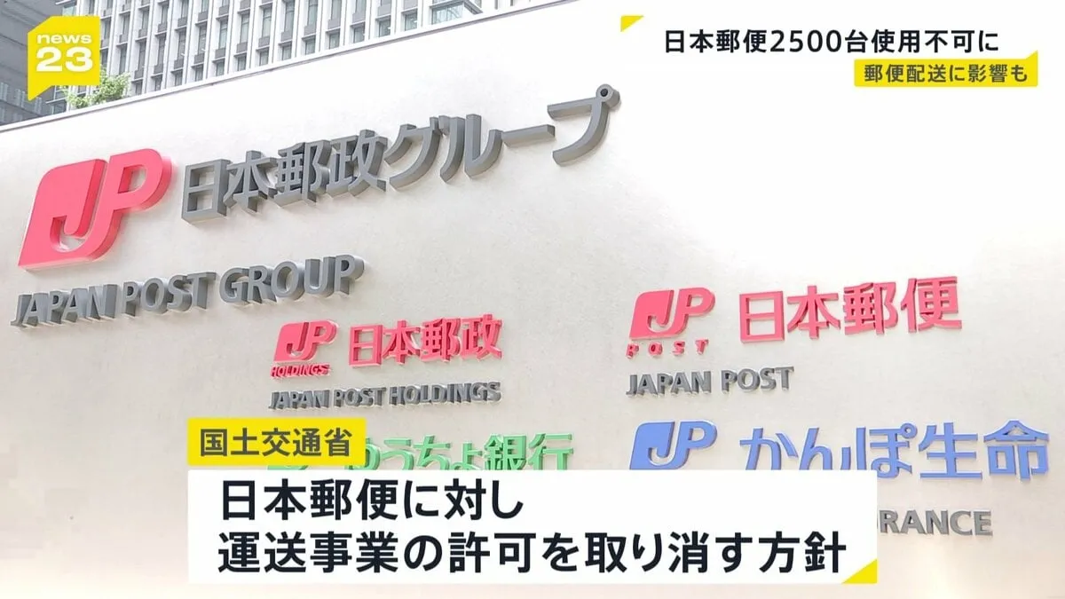 日本郵便の運送事業許可 取り消す方針　不適切点呼受け　トラックなど約2500台が対象　郵便の配送などに影響が出る可能性も
