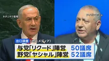 【速報】イスラエル総選挙 出口調査でネタニヤフ首相の与党陣営が獲得議席数で野党陣営を下回る