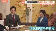 どうすれば罰則？自民が国旗損壊罪の骨子案発表 SNS投稿も対象に　拘禁刑または罰金も　党内からは「過剰規制」の声