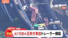 トレーラーが横転…第二神明道路で約10台の玉突き事故　1人重傷か　兵庫・神戸市