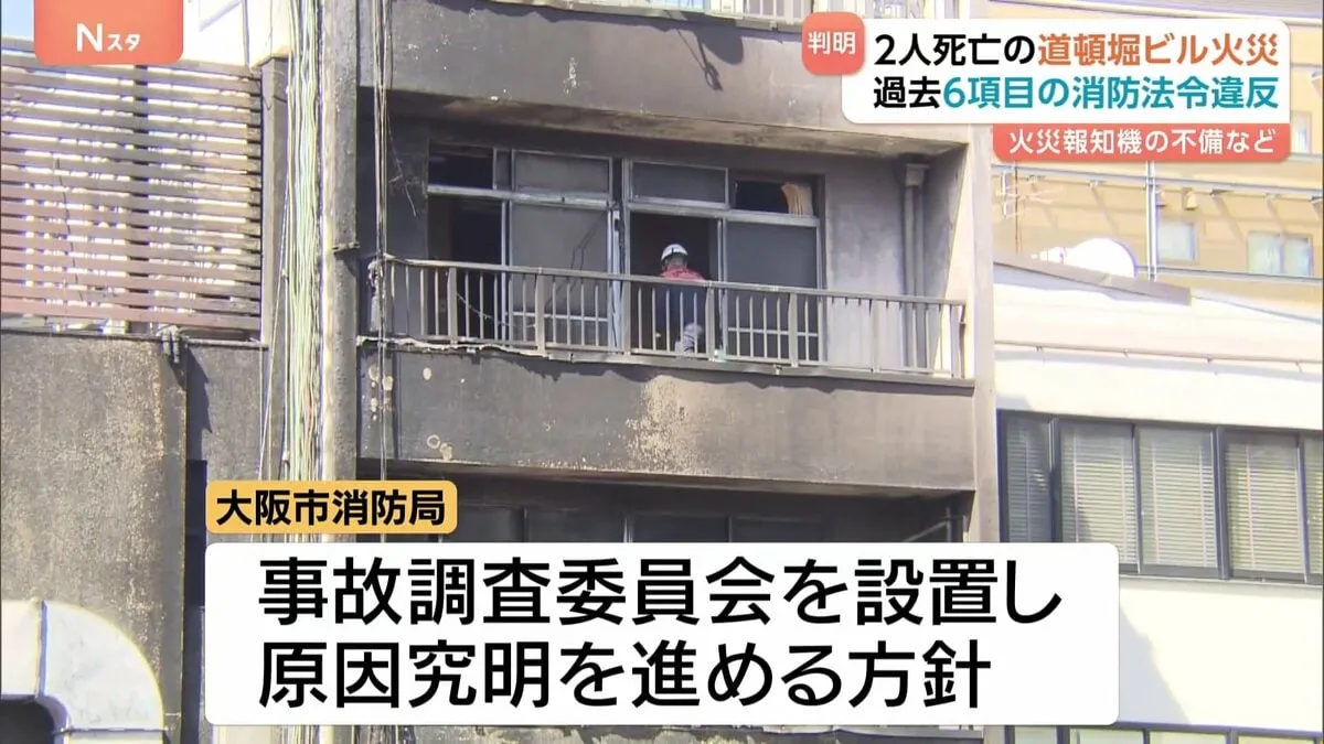 消防隊員2人死亡の大阪・道頓堀ビル火災　過去6項目の法令違反指摘も一部改善されず 事故調査委員会設置へ