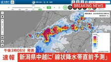 【速報】線状降水帯直前予測　新潟県中越に発表