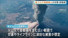 富士山の大規模噴火で交通やライフラインに深刻な被害も…備蓄の重要性を訴える最新の対策動画を公開