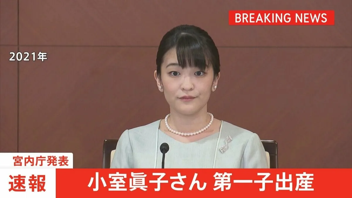 【速報】小室眞子さん第一子を出産　アメリカで小室圭さんと夫妻で暮らす