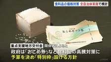 「おこめ券」含む食料品支援は原則すべての自治体実施で検討　政府の総合経済対策