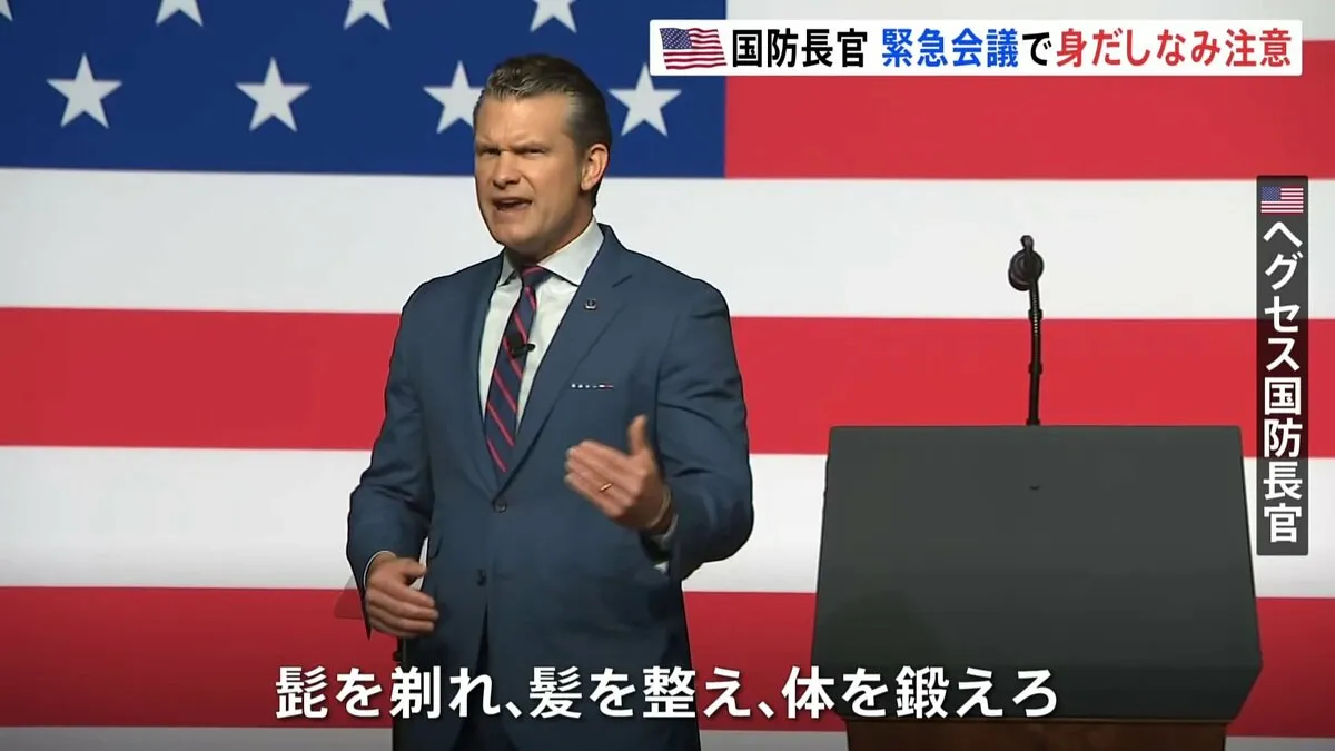 「髭を剃れ、髪を整え、体を鍛えろ」ヘグセス米国防長官　世界各地から米軍幹部集めて緊急会議　兵士の体力や身だしなみルールを厳格化