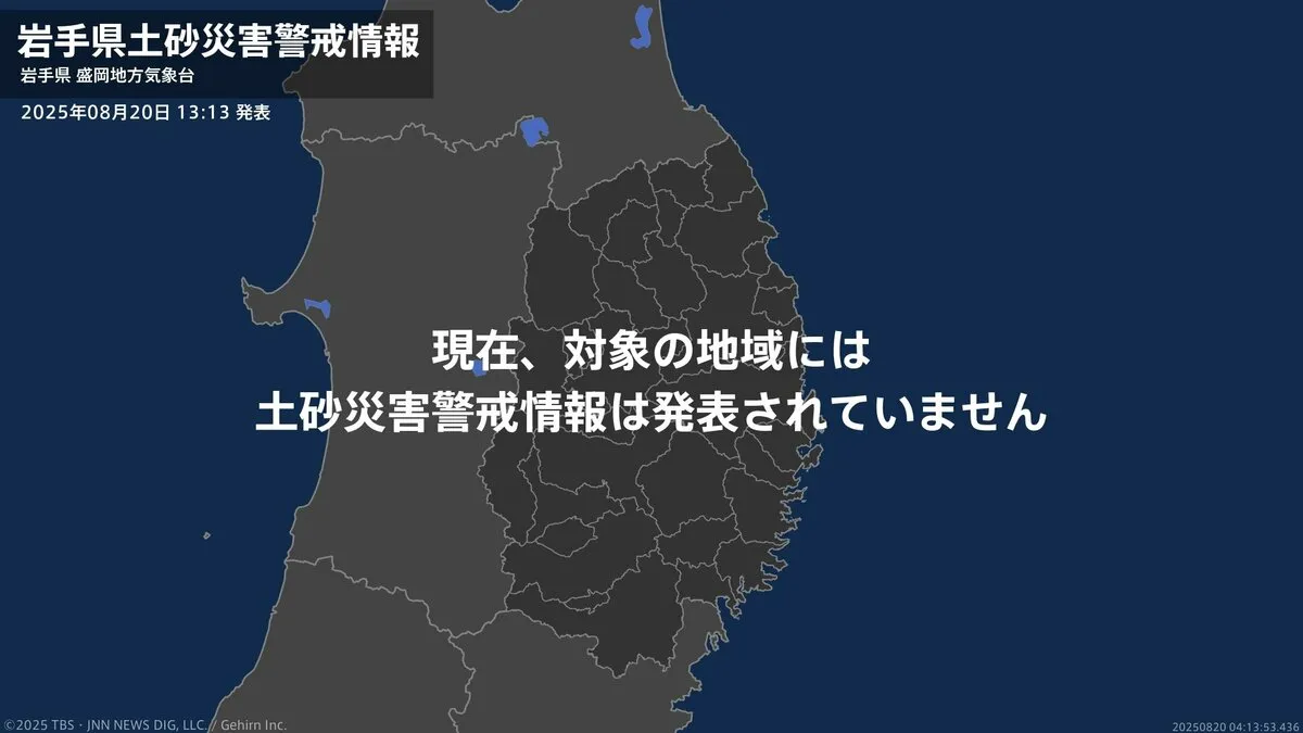 ＜解除＞【土砂災害警戒情報】岩手県・雫石町 20日13:13時点