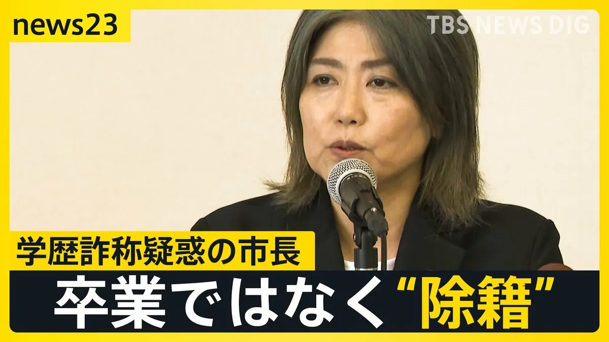 「除籍が判明」“学歴詐称疑惑”静岡・伊東市長が会見…市民は対話集会で市長に怒り　同級生は驚き「大学卒業式後には居酒屋に」見せていた“卒業証書”は一体？【news23】