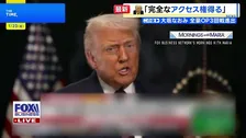 トランプ大統領　グリーンランドの枠組み「支払いなしで完全なアクセス権を得る」と説明　ミサイル防衛システム「ゴールデン・ドーム」を設置の意向