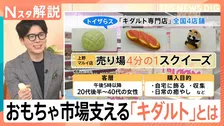 おもちゃは“大人も楽しむ時代”に？！　拡大するおもちゃ市場を牽引する「キダルト」とは【Nスタ解説】