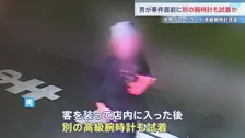 逃走中の男 事件直前に“別の腕時計”も試着　中野ブロードウェイ・高級腕時計「オーデマピゲ」窃盗　選ぶふりして犯行機会探ったか　警視庁