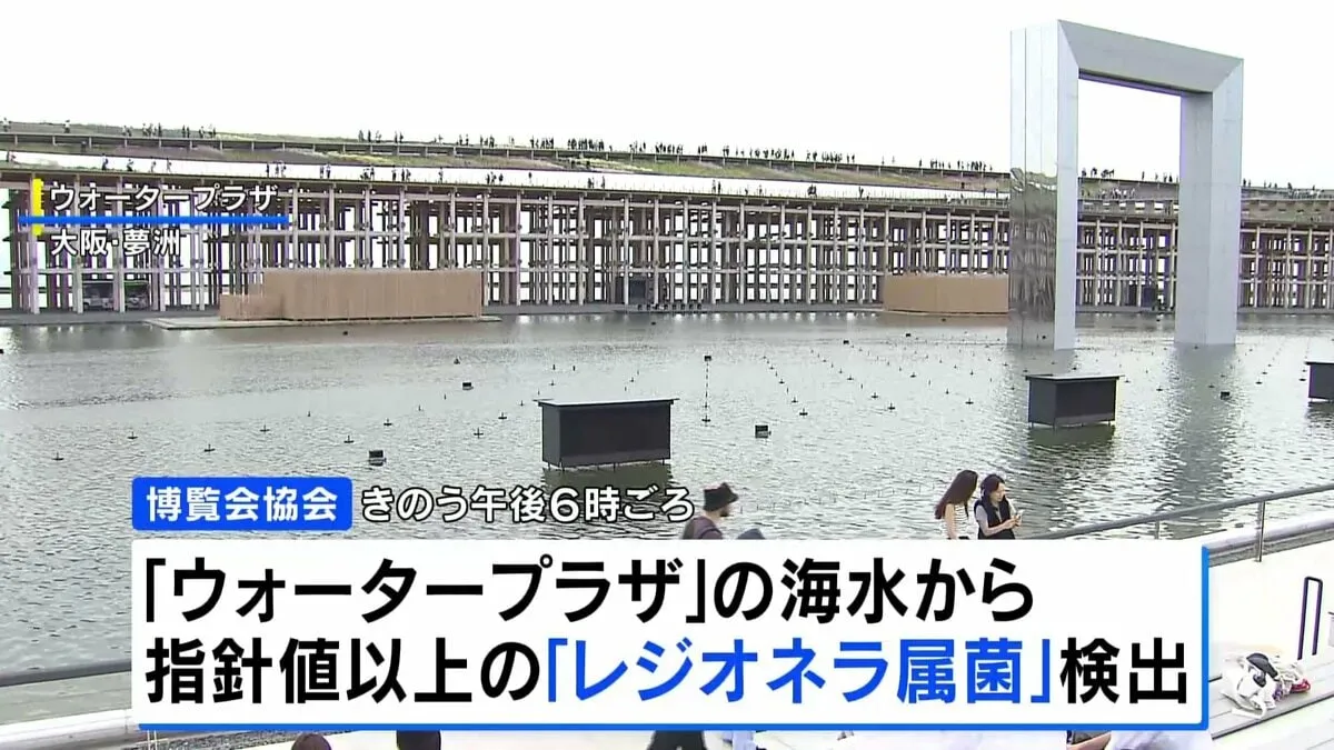 万博ウォータープラザの海水から「レジオネラ属菌」検出　水上ショー中止