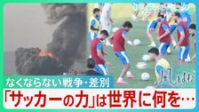 「サッカーの力」“神の手”マラドーラの「復讐」　武力ではなくスポーツの力で勝利　「武器捨てて」ドログバの訴え　「平和・敬意・友情」イラン代表が残したメッセージ…【サンデーモーニング】