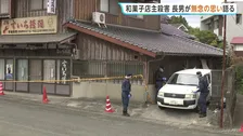 「人目もはばからず号泣」和菓子店店主の男性殺害　被害者の長男が無念の思い語る　強盗殺人などの疑いで男2人を逮捕・送検　山口・美祢市