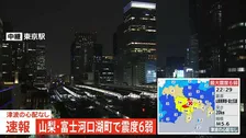 【速報】東海道新幹線 東京ー静岡間で運転見合わせ　東京メトロは全線で一時運転見合わせも再開【山梨・富士河口湖町で震度6弱の地震】