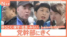 【党幹部にきく】少数政党の幹部たちを取材「埋没か躍進か…」【選挙の日、そのまえに。】