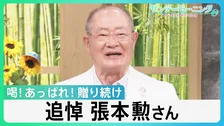 追悼　張本勲さん（86)　“御意見番”として喝！あっぱれ！贈り続け　日本プロ野球への大きな愛　”チームメイト”が語る思い出【サンデーモーニング】