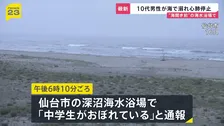 「中学生がおぼれている」約25分後に救助も心肺停止 10代男性で1人で来ていたか 仙台市の深沼海水浴場