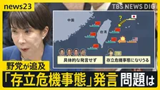 “台湾有事”めぐる総理の「存立危機事態になりうる」発言に…衆院予算委で野党が言及　中国側も強く反発【news23】