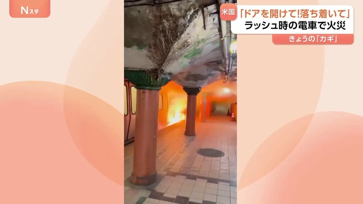 炎に包まれる電車「ドアを開けて！」通勤ラッシュ時の車内が煙でまっ白に！アメリカ・ニュージャージー州