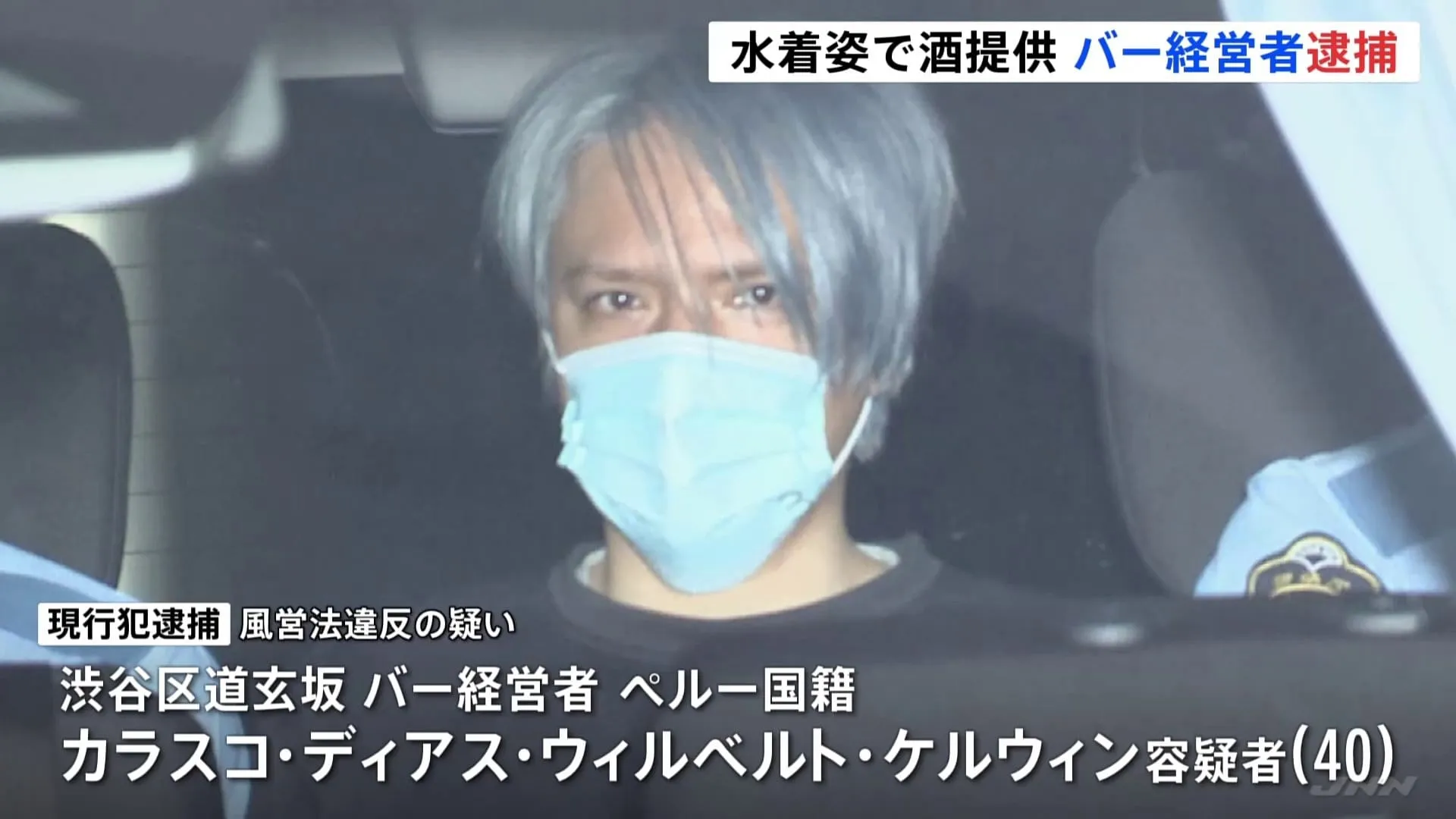 水着姿の女性従業員がジェットバスで酒提供も　バー経営者のペルー国籍男（40）逮捕　無許可接待営業の疑い　東京・渋谷