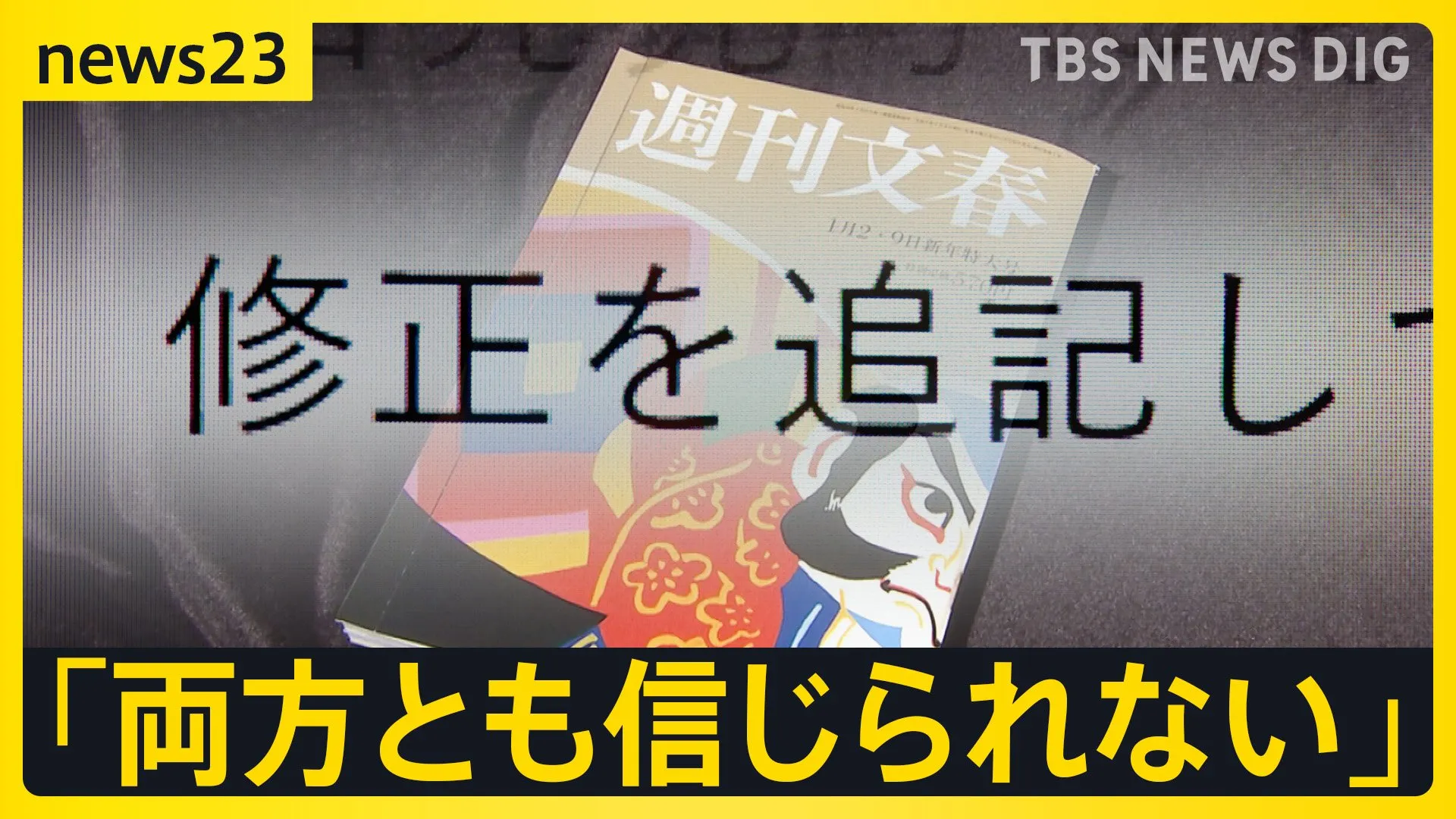 中居正広さん女性トラブル、文春“訂正”の波紋　街の人「納得できない」「メディア不信に」 フジテレビは「第三者委の調査に委ねる」【news23】