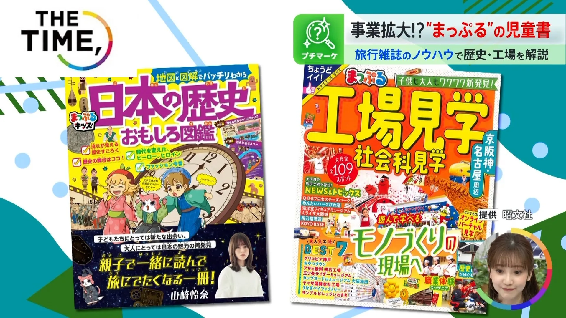 「るるぶ」や「まっぷる」が学習教材に？ガイドブックが児童書に進出するワケ【THE TIME,】