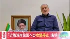 【速報】イラン・ペゼシュキアン大統領が近隣諸国への攻撃を「謝罪」 今後、近隣諸国への攻撃を行わないと決定