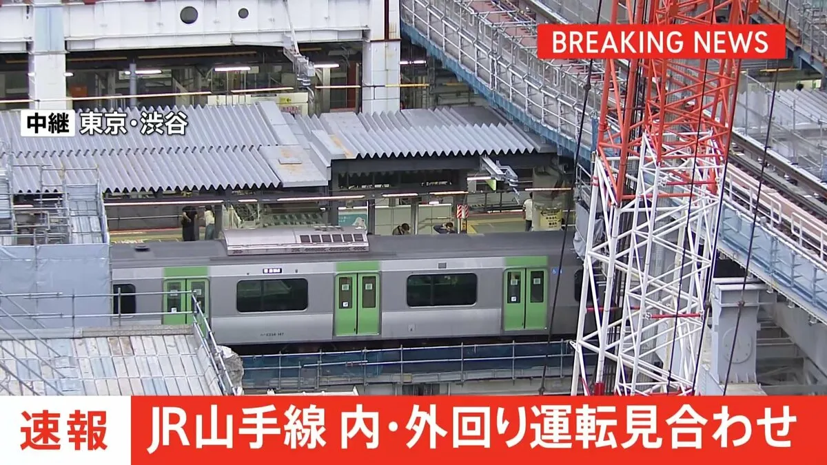 【速報】JR山手線外回り 8時ごろの運転再開見込みに変更 内回りも見合わせ中 6時ごろに再開見込み