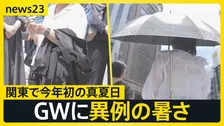 「暑すぎて滅！」関東で今年初の真夏日 “春の嵐”がGW直撃「潮干狩り」で事故…大人も気を付けることは【news23】