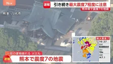 【熊本で震度7】JAL・ANA 熊本発着の全便を欠航　九州新幹線は全線で運転見合わせ続く