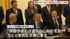 トランプ大統領 アンソロピックなど大手AI企業トップらと会談 AI開発めぐる自主規制についての文書に署名
