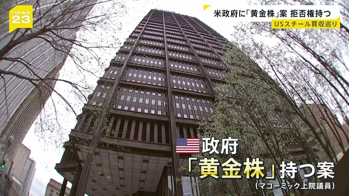 日本製鉄のUSスチール買収計画　“アメリカ政府が「黄金株」持つ案を検討” 米上院議員が発言　