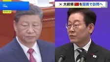 韓国・李在明大統領が来月4日から中国を国賓訪問　中韓関係改善し日韓の分断図る狙いか