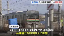 脱線事故の影響で運転見合わせ JR宇都宮線が運転再開　遮断機が下りた後に侵入した乗用車の運転手（67）から話を聞く方針