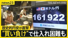 歴史的円安の直撃で飲食店からは悲鳴…“買い負け”で食材仕入れが困難を極める現実 日米財務相会談で対応を協議【news23】