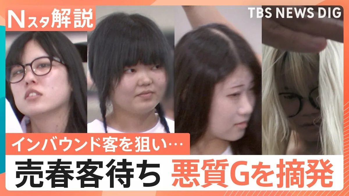 “立ちんぼ行為”現場に異変「ここは最高の場所」外国人観光客が集まる理由、“インバウンド客”狙う悪質グループ摘発【Nスタ解説】