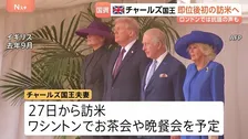 イギリス・チャールズ国王夫妻　アメリカを国賓として訪問　ロンドン・バッキンガム宮殿前では抗議活動　イランへの軍事攻撃を行ったアメリカへの訪問に