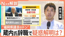 “県議会のドン”蔵内氏が辞職　権力を握った背景と金銭授受や高額な海外視察など“疑惑”の行方は【Nスタ解説】