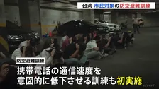 中国の攻撃想定し台湾で防空避難訓練　携帯電話の通信速度を低下させる訓練も初めて実施　通信や交通の混乱見据え対応力高める狙い