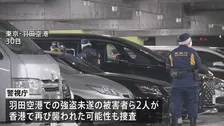 香港で日本人から5800万円強奪　容疑者1人逮捕　羽田空港・強盗未遂の被害者2人が香港で再び襲われた可能性についても調べる