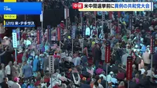 米中間選挙前に異例の共和党大会　終盤にはトランプ氏が演説へ　欠席相次ぎ党内に温度差も