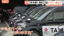 東京23区などでタクシー値上げ 約3年半ぶりの料金改定　ドライバーの「なり手不足」が深刻…賃上げで人材確保目指す